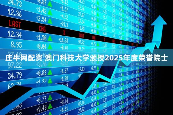 庄牛网配资 澳门科技大学颁授2025年度荣誉院士