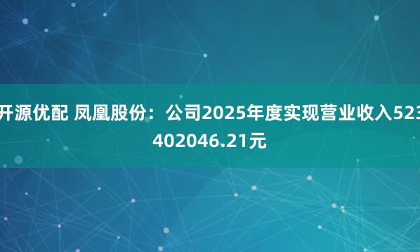 开源优配 凤凰股份：公司2025年度实现营业收入523402046.21元